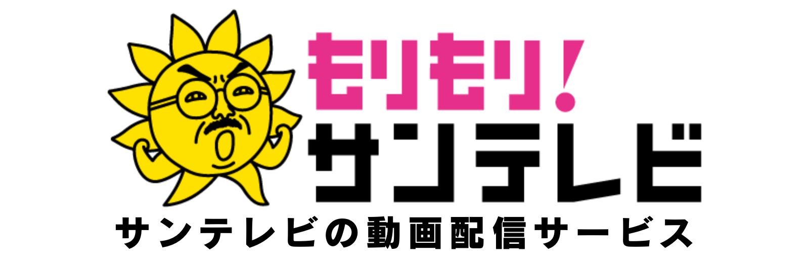 もりもり！サンテレビ