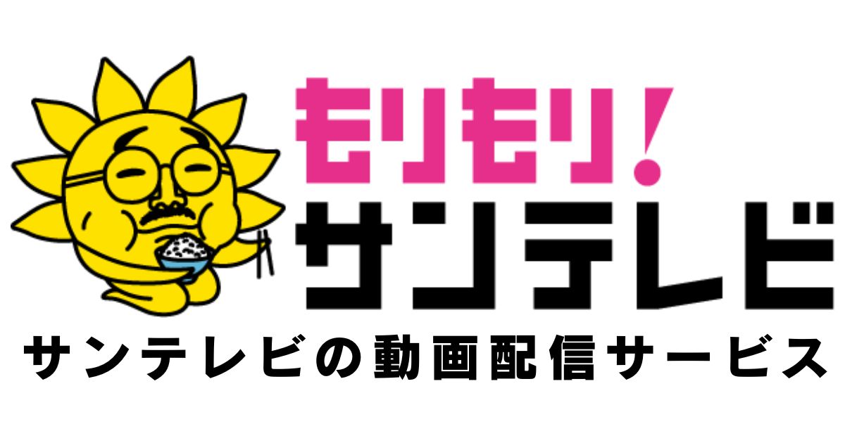 もりもり！サンテレビ